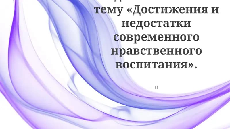 Современное нравственное воспитание