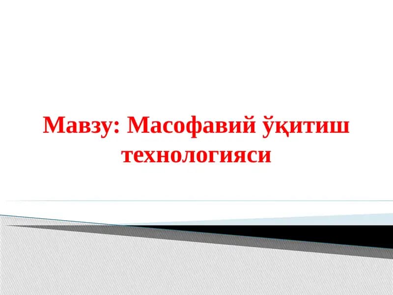 Масофавий ўқитиш технологияси