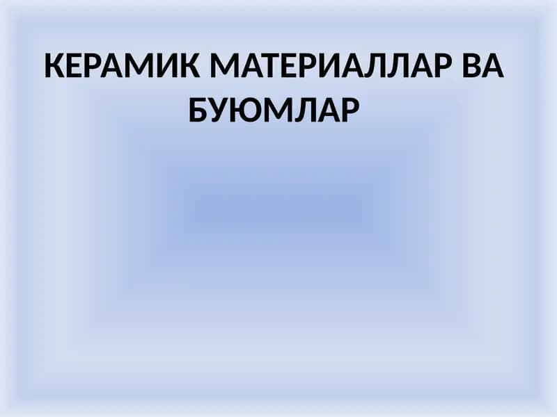 Керамик материаллар ва буюмлар