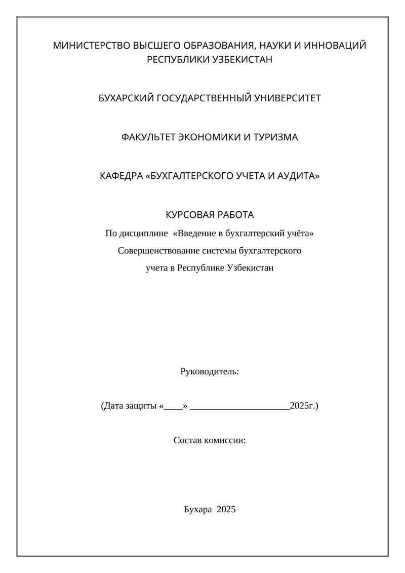 Курсовая работа "Совершенствование системы бухгалтерского учета в Республике Узбекистан"