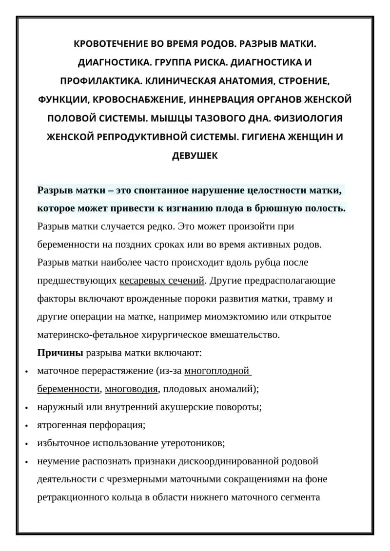 Разрыв матки