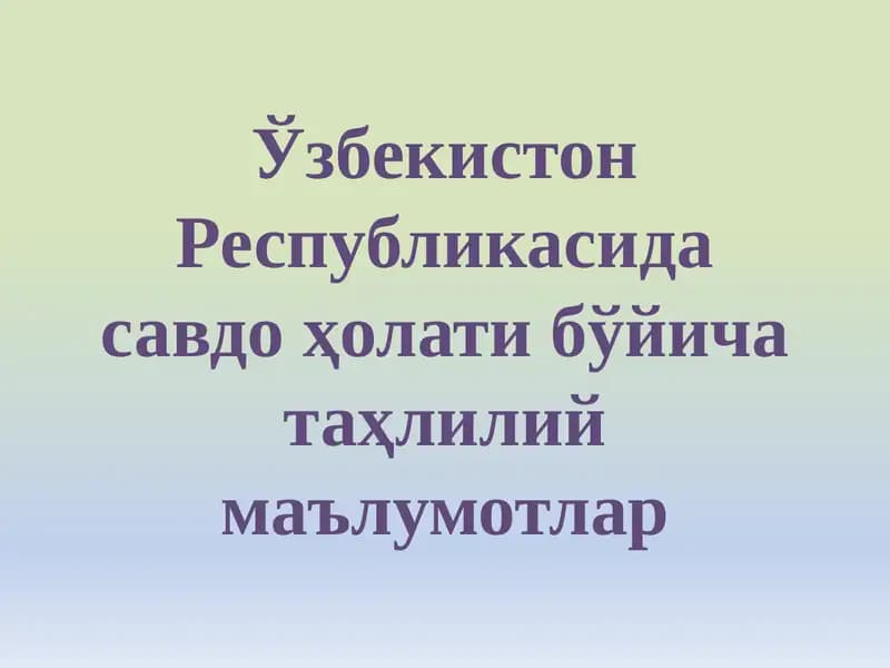 Ўзбекистон Республикасида савдо ҳолати бўйича таҳлилий маълумотлар