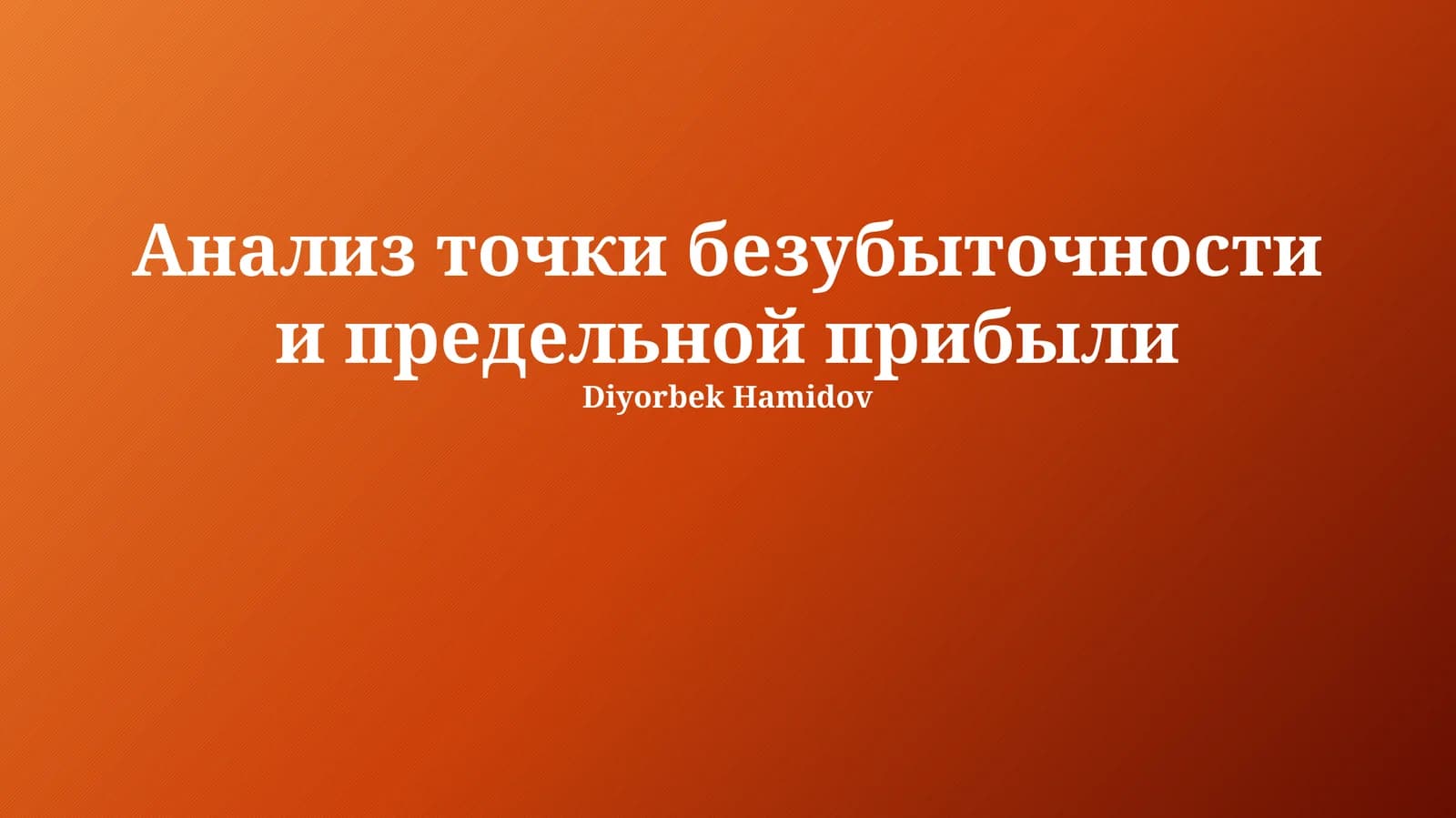 Анализ точки безубыточности и предельной прибыли