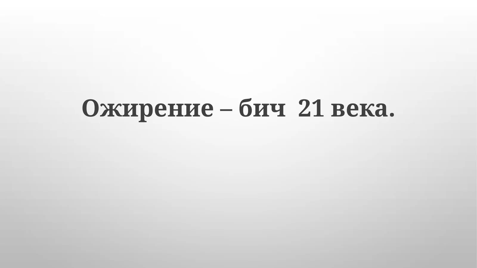 Ожирение–бич21века