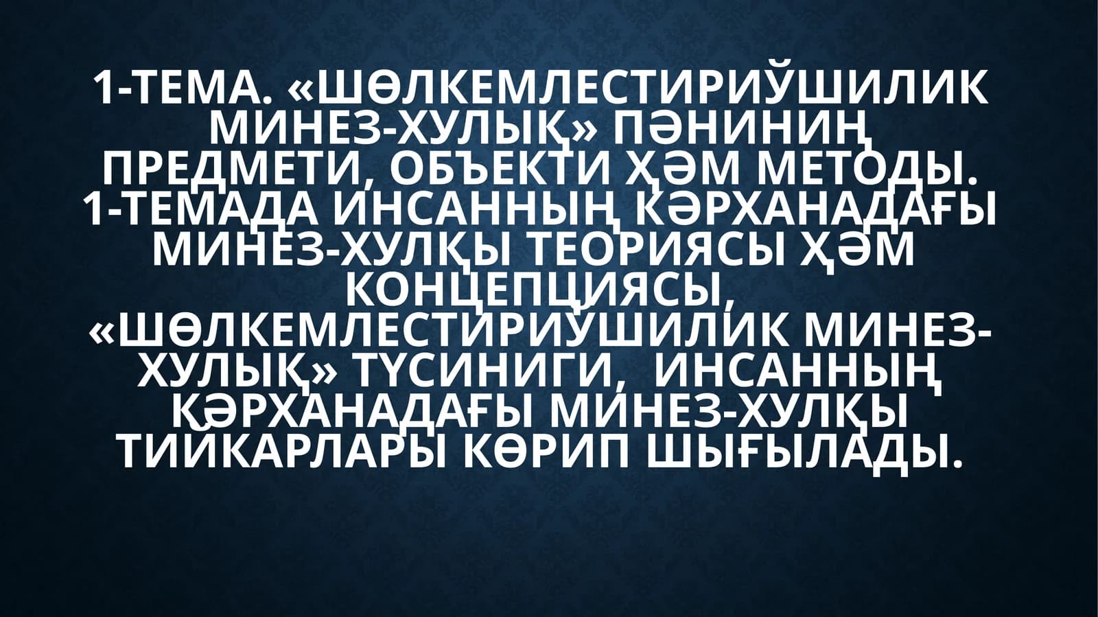 Шөлкемлестириўшилик минез-хулық