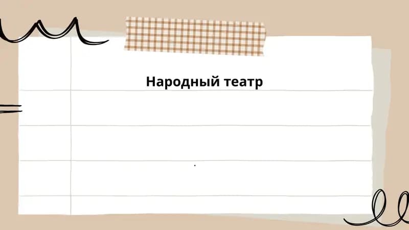 Народный театр