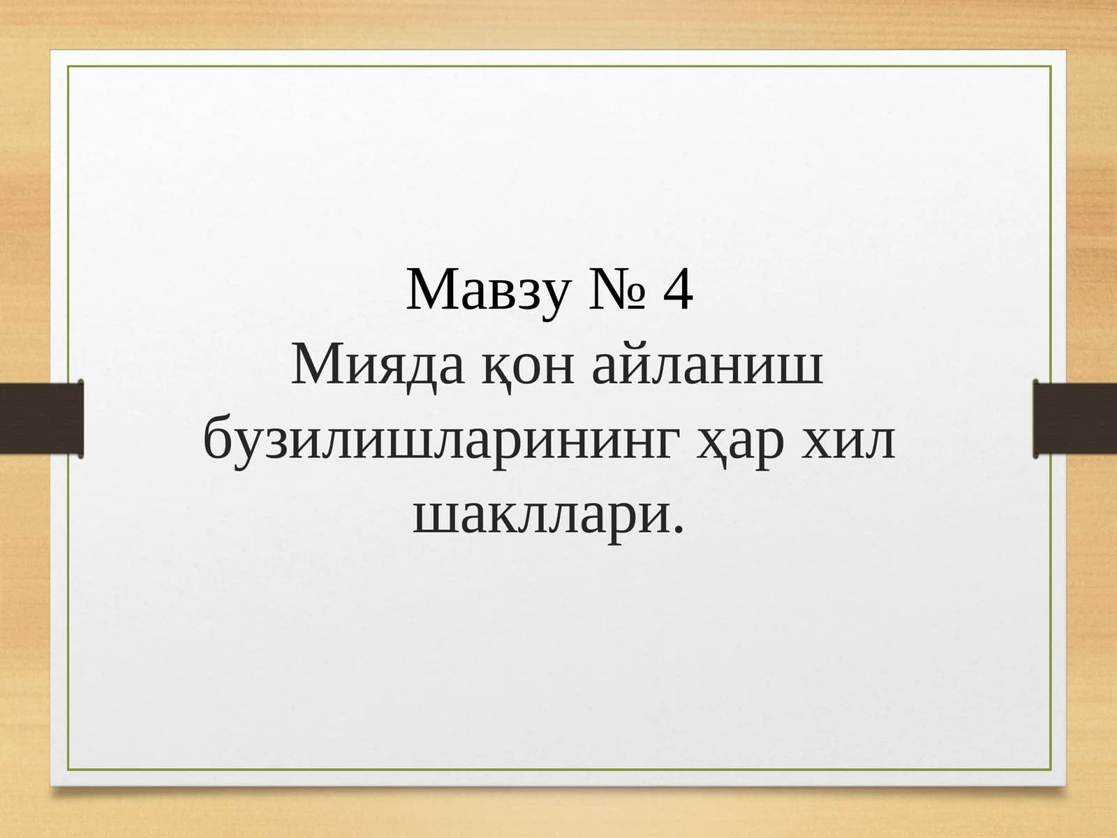 Мияда қон айланиш бузилишларининг ҳар хил шакллари. Бош мия қон томир касалликлари