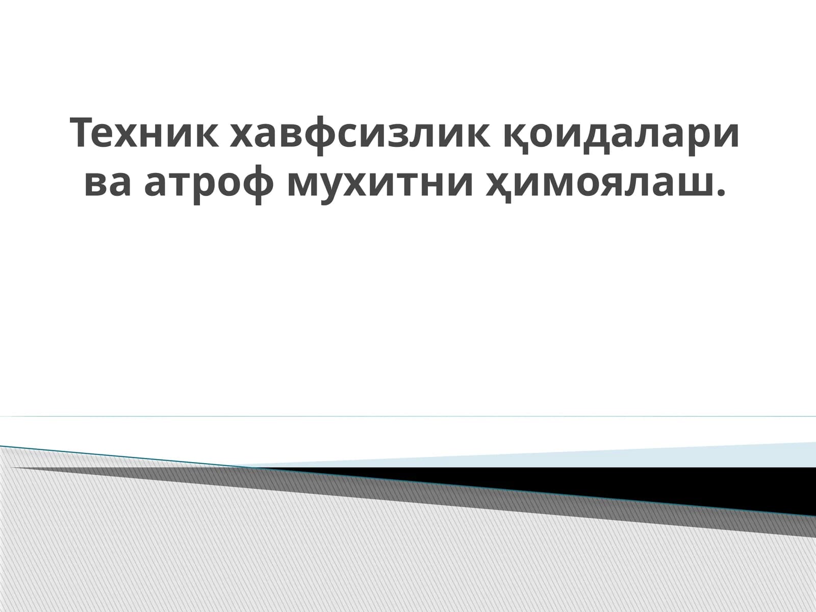 Техник хавфсизлик қоидалари ва атроф мухитни ҳимоялаш.