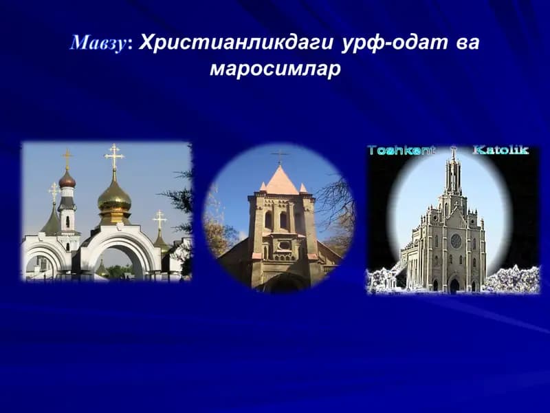 Сирли маросимлар. Xristianlik marosimlari.