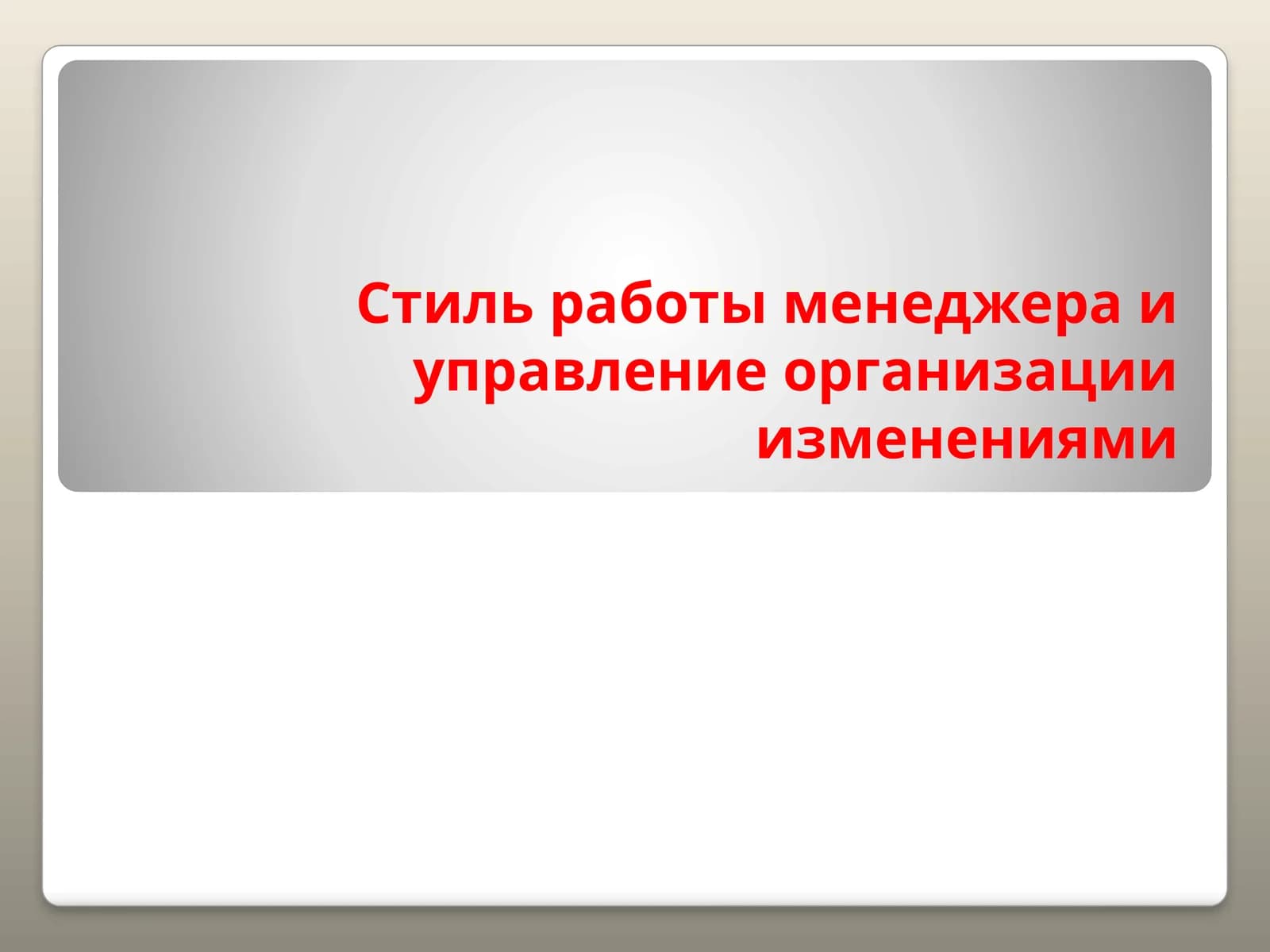 Иш жараёнлаш менежери ва ташқи ёналишларни бошқариш