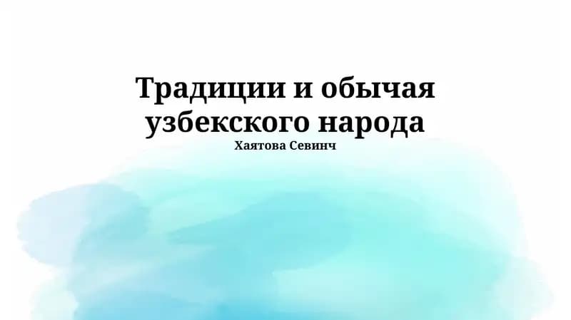 Традиции и обычаи узбекского народа
