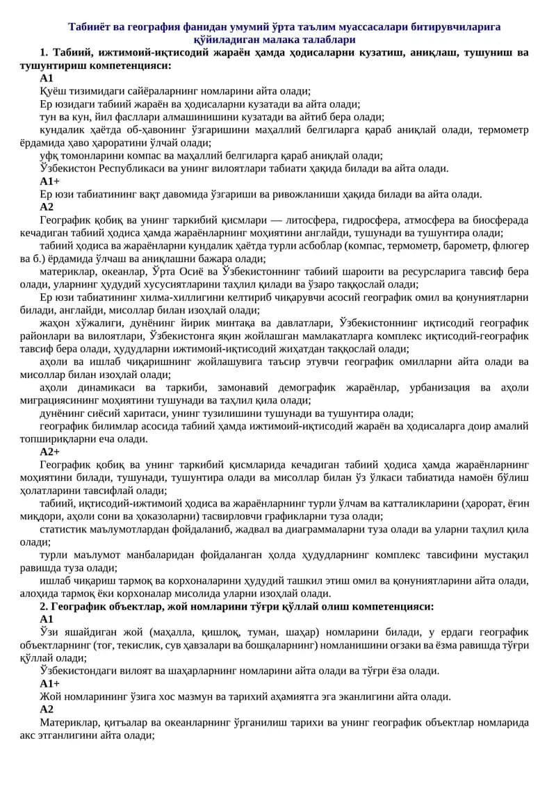 Табииёт ва география фанидан умумий ўрта таълим муассасалари битирувчиларига қўйиладиган малака талаблари