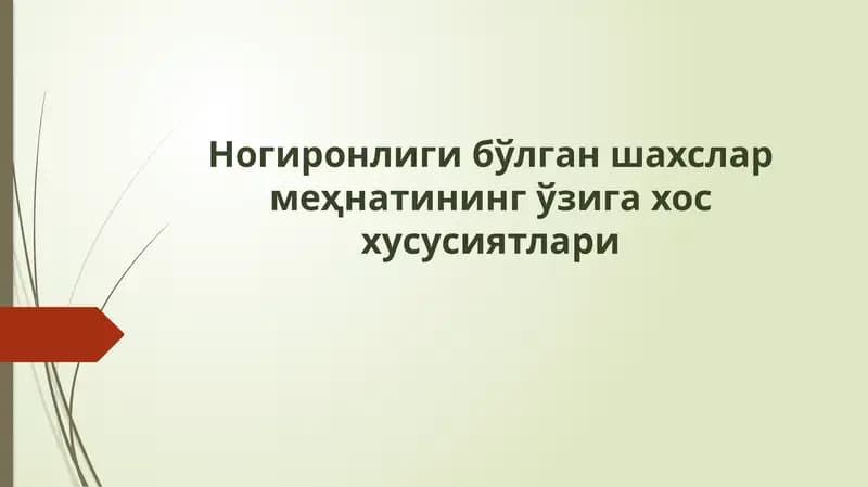 Ногиронлиги бўлган шахсларни ишга қабул қилиш