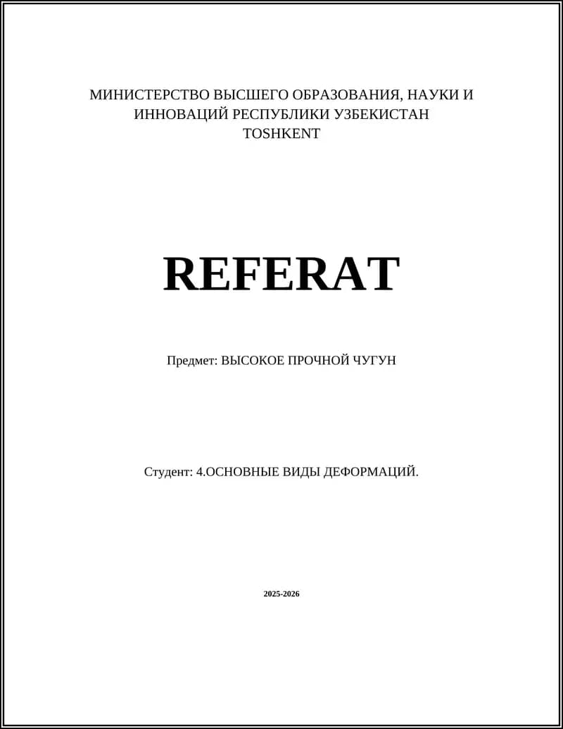 ВЫСОКОЕ ПРОЧНОЙ ЧУГУН