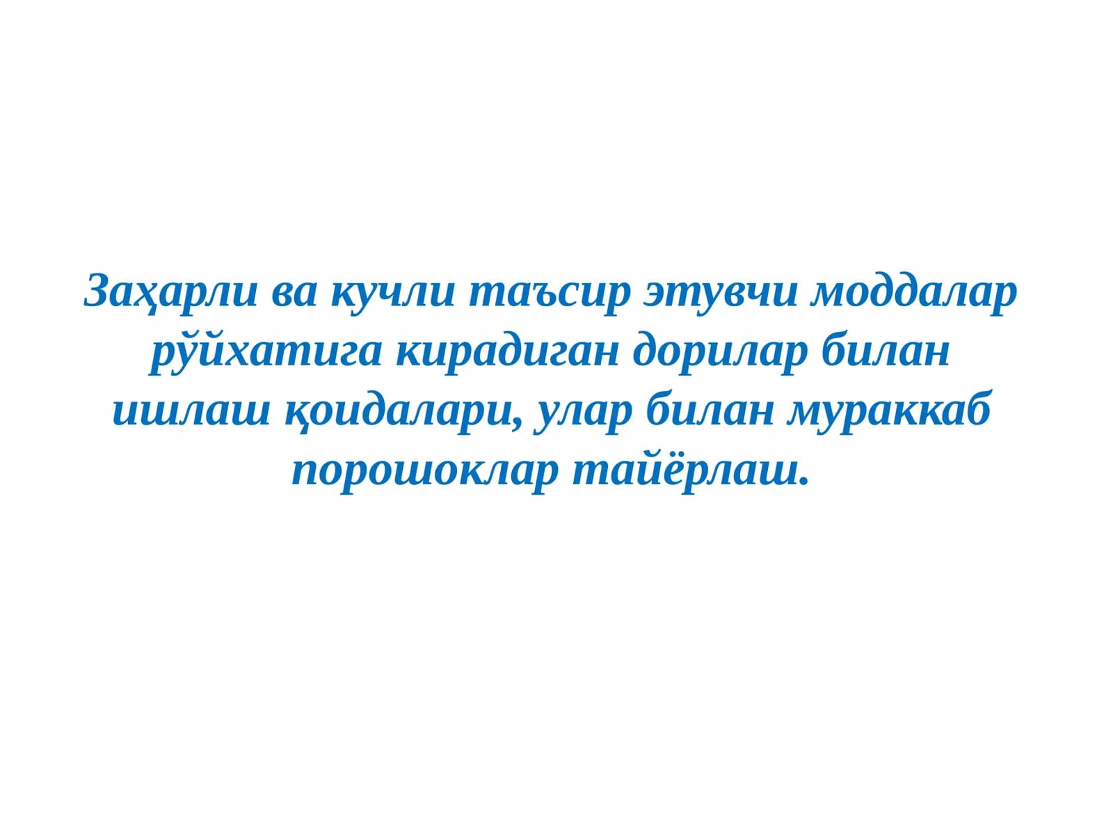 Захарли ва кучли таъсир этувчи моддалар билан порошоклар тайёрлаш