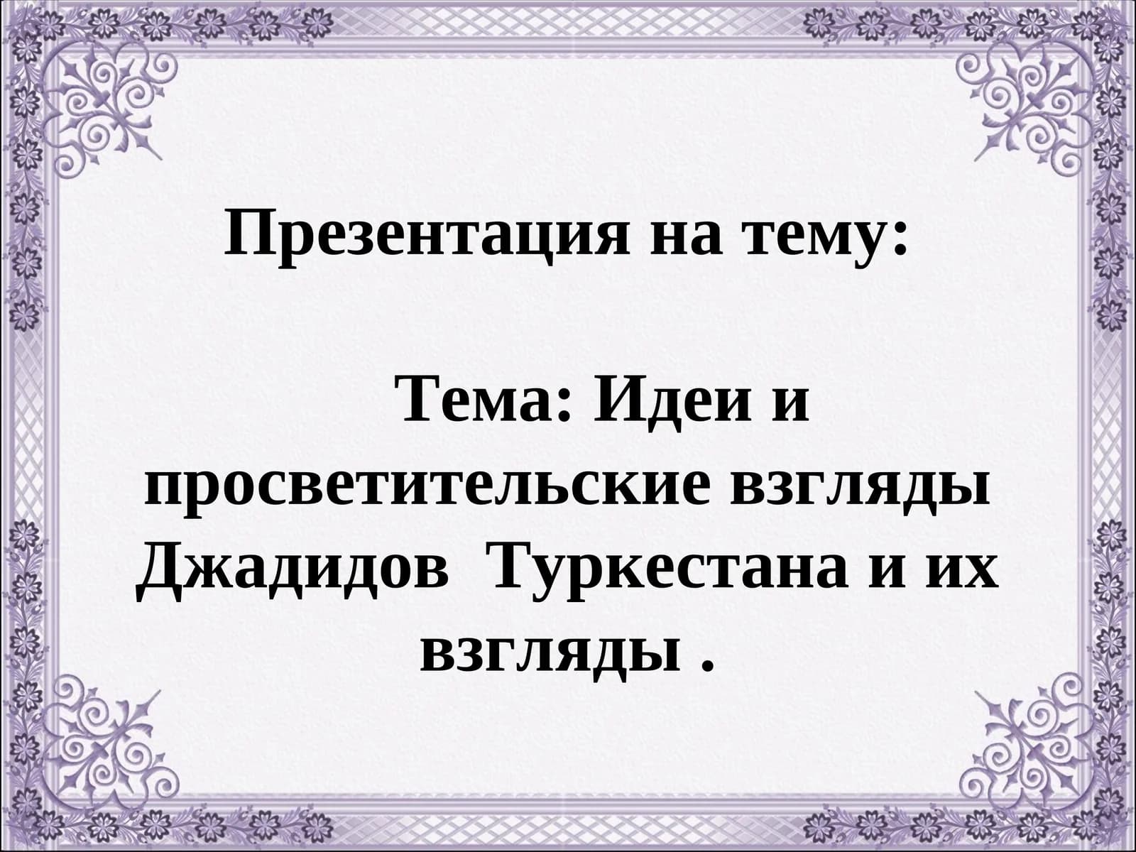 Идеи и просветительские взгляды Джадидов Туркестана