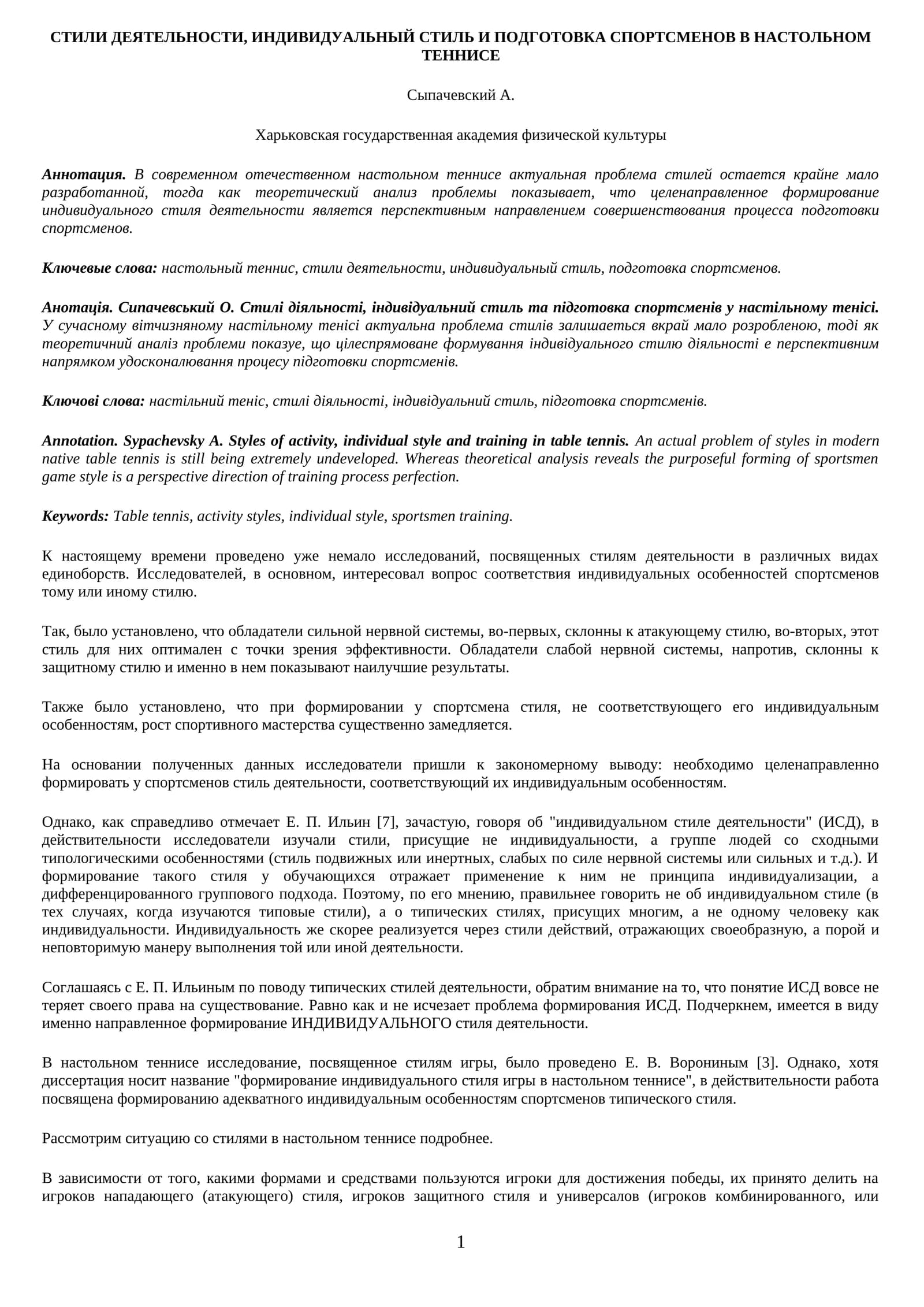 СТИЛИ ДЕЯТЕЛЬНОСТИ, ИНДИВИДУАЛЬНЫЙ СТИЛЬ И ПОДГОТОВКА СПОРТСМЕНОВ В НАСТОЛЬНОМ ТЕННИСЕ