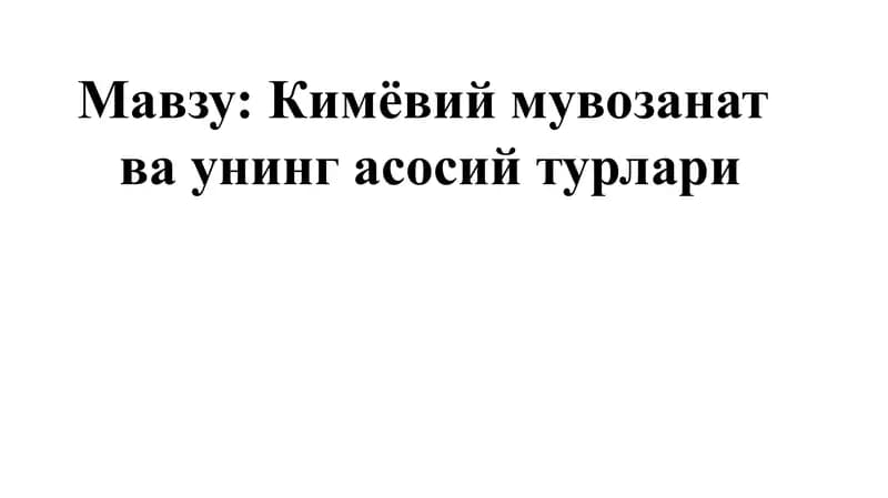 Кимёвий мувозанат  ва унинг асосий турлари