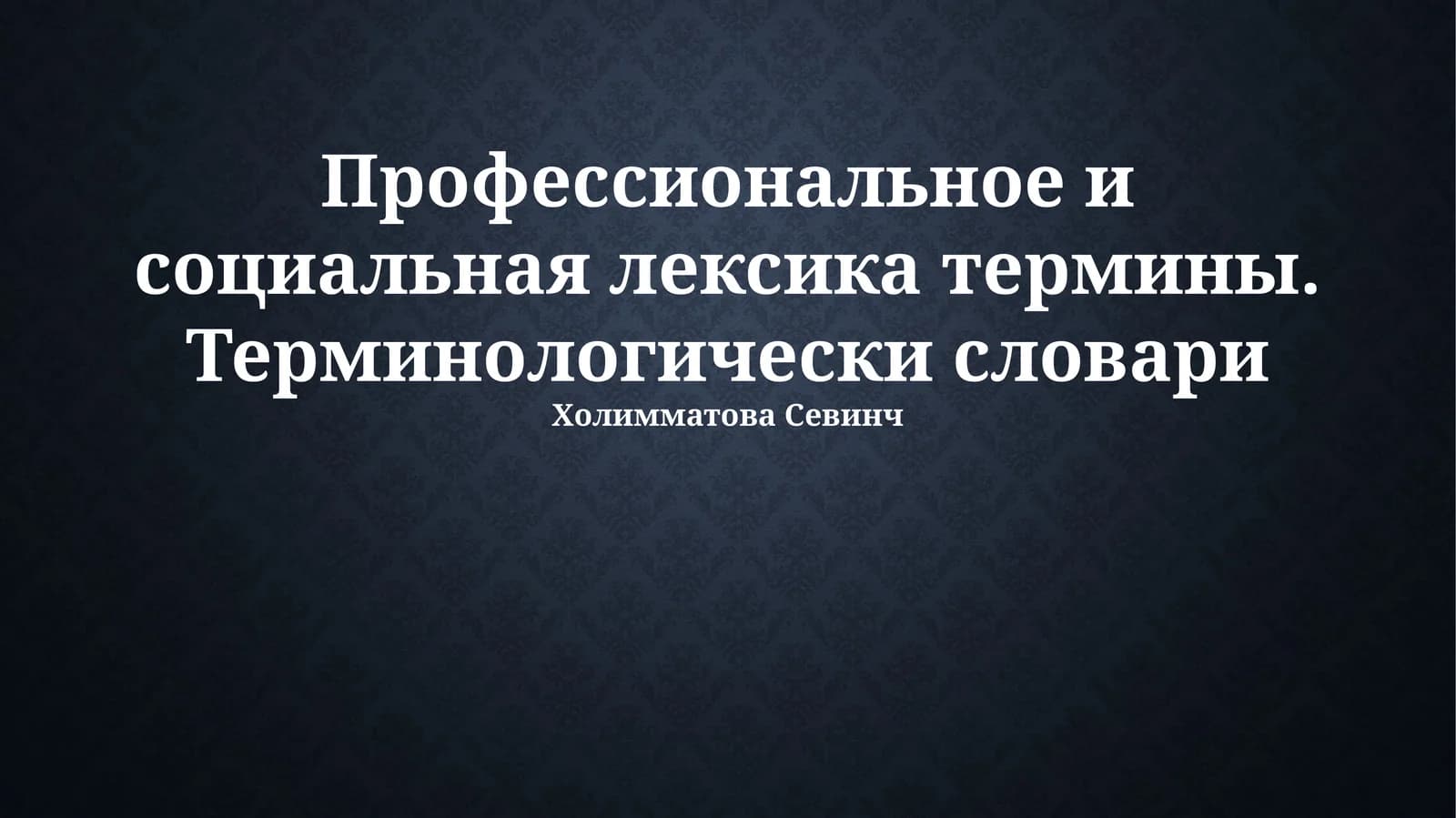 Профессиональное и социальная лексика термины. Терминологически словари