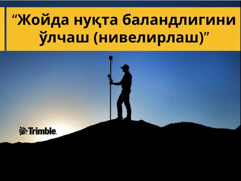 Жойда нуқта баландлигини ўлчаш (нивелирлаш)