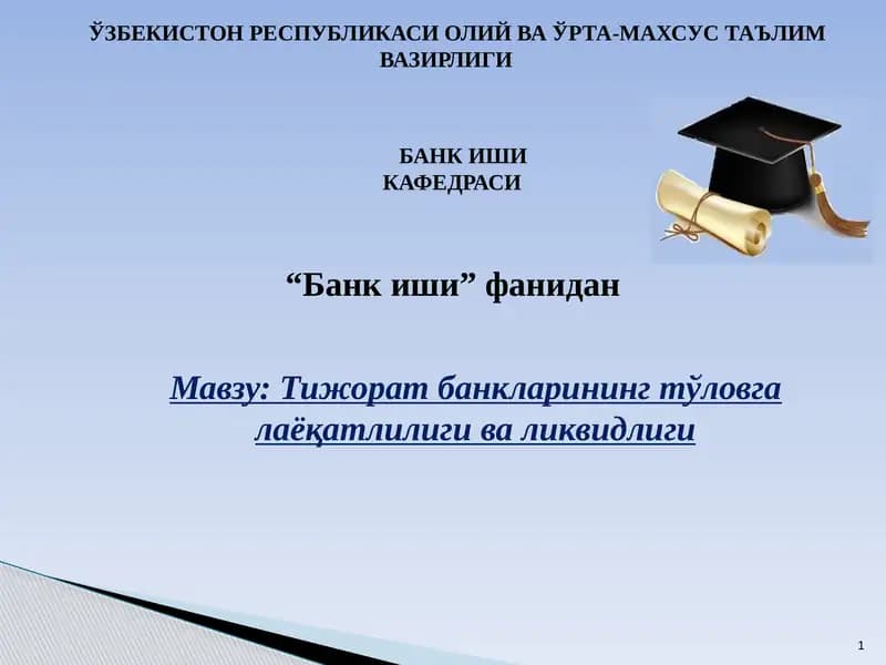 Тижорат банкларининг тўловга лаёқатлилиги ва ликвидлиги