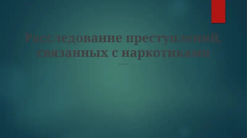 Расследование преступлений, связанных с наркотиками