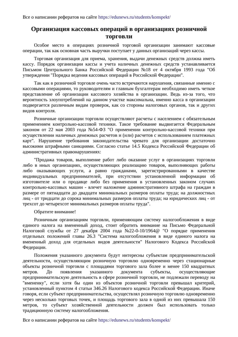 Организация кассовых операций в организациях розничной торговли