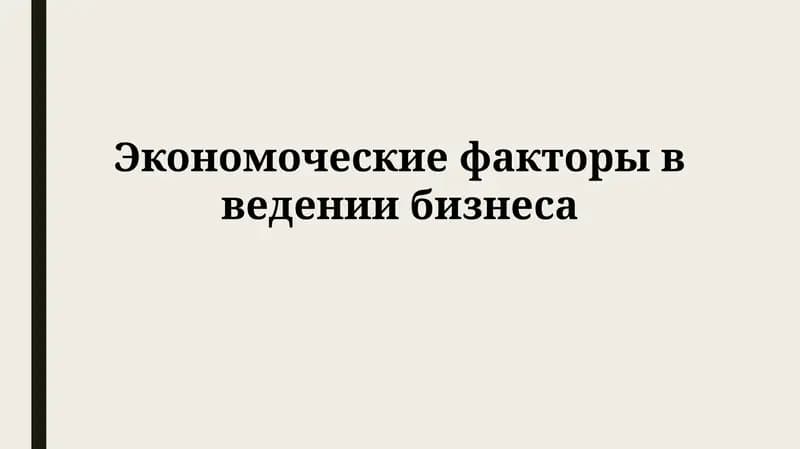 Экономоческие факторы введениибизнеса