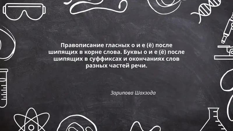 Правописание гласных о и е (ё) после шипящих в корне слова