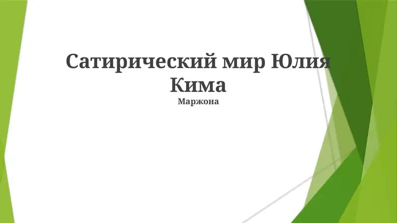 Сатирический мир Юлия Кима