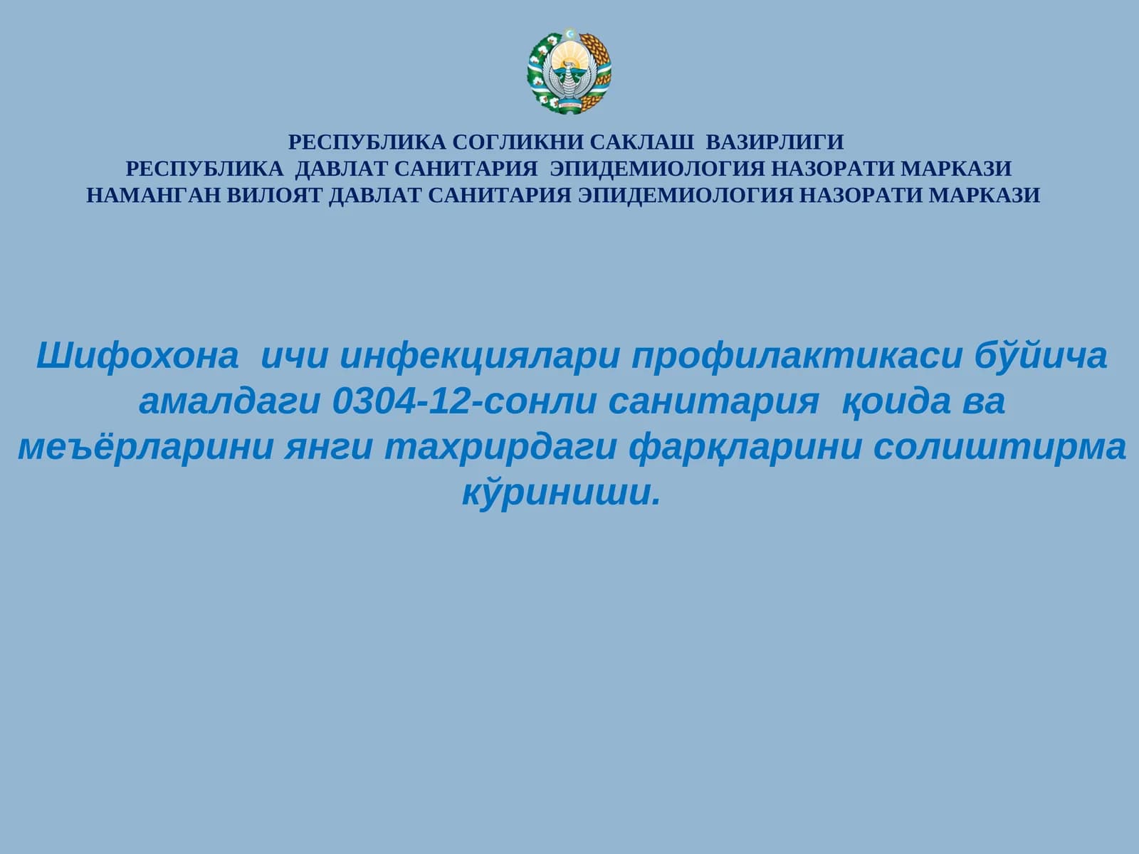 СанПиН 0342-17 . Шифохона ичи инфекциялари профилактикаси бўйича амалдаги 0304-12-сонли санитария қо