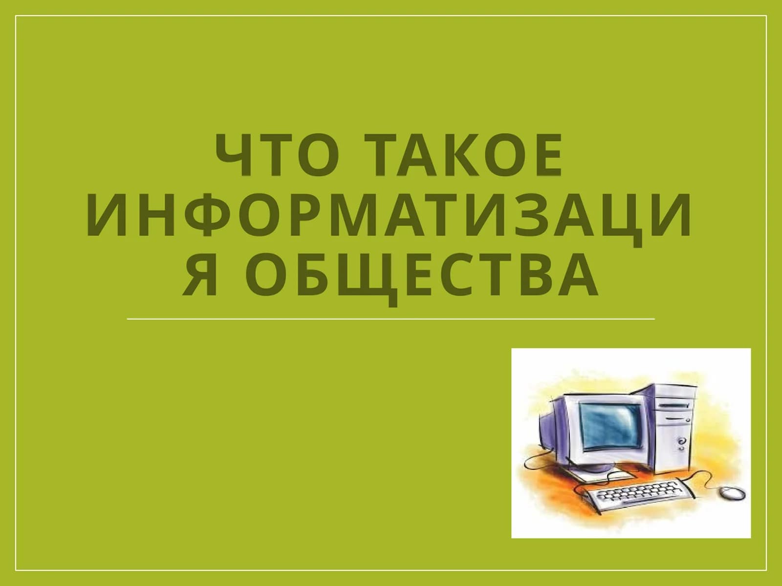 Что такое Информатизация общества