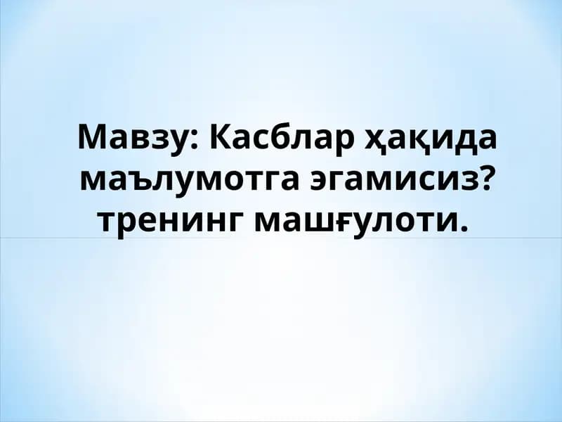 Касблар ҳақида маълумотга эгамисиз?