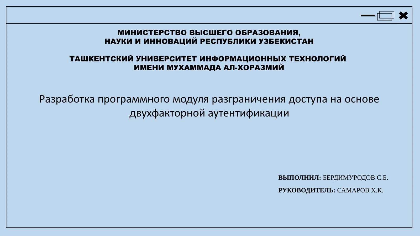 Разработка программного модуля разграничения доступа на основе двухфакторной аутентификации
