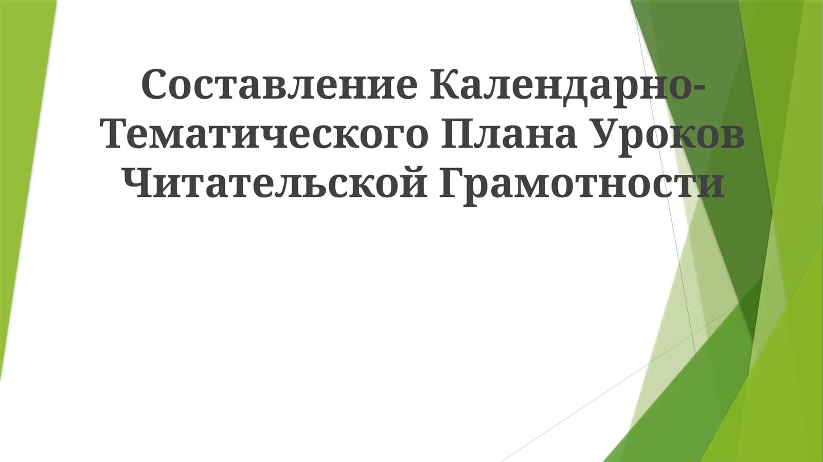 Календарно-Тематический План УроковЧитательскойГрамотности