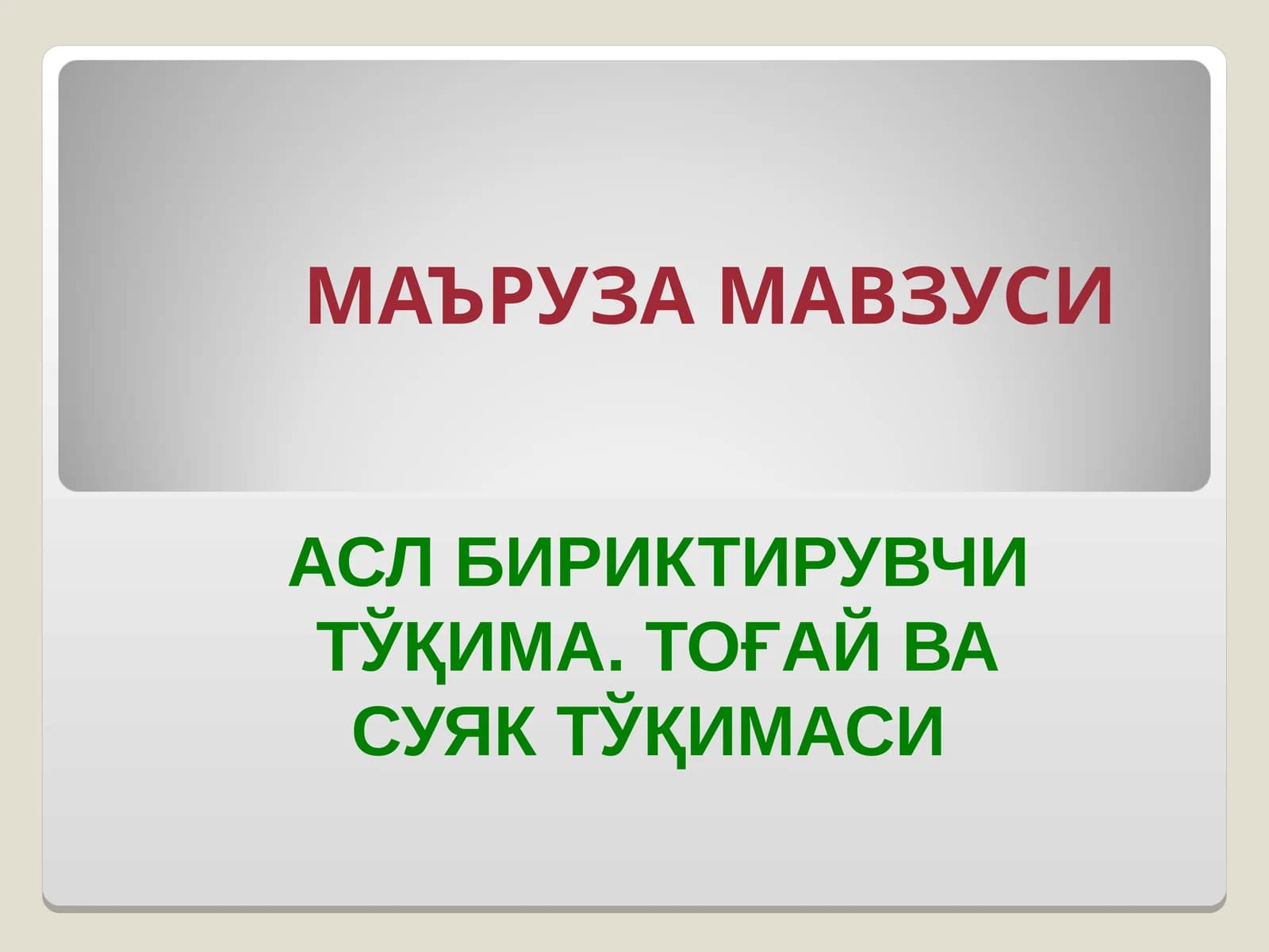 Тўқима. Тоғай ва суяк тўқимаси