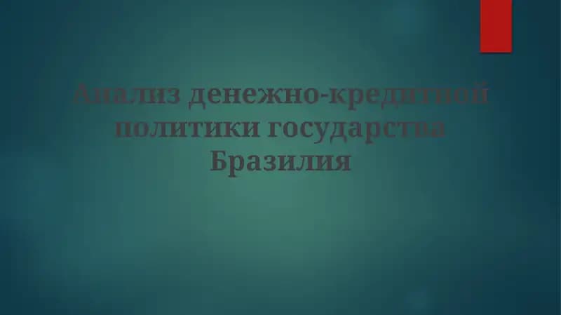 Анализ денежно-кредитной политики государства Бразилия