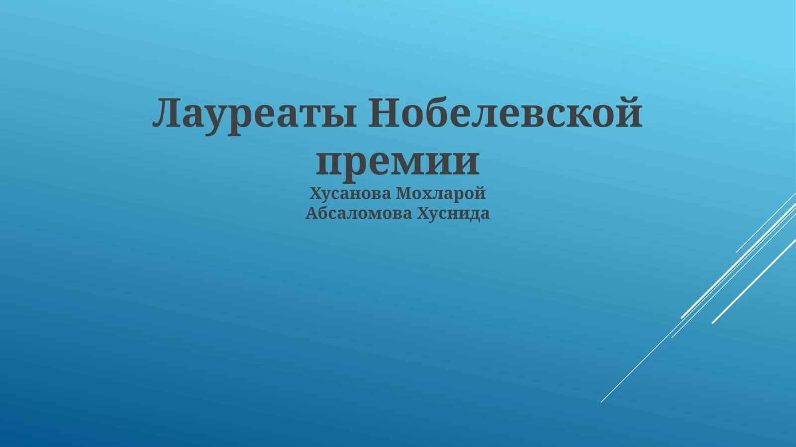 Лауреаты Нобелевской премии