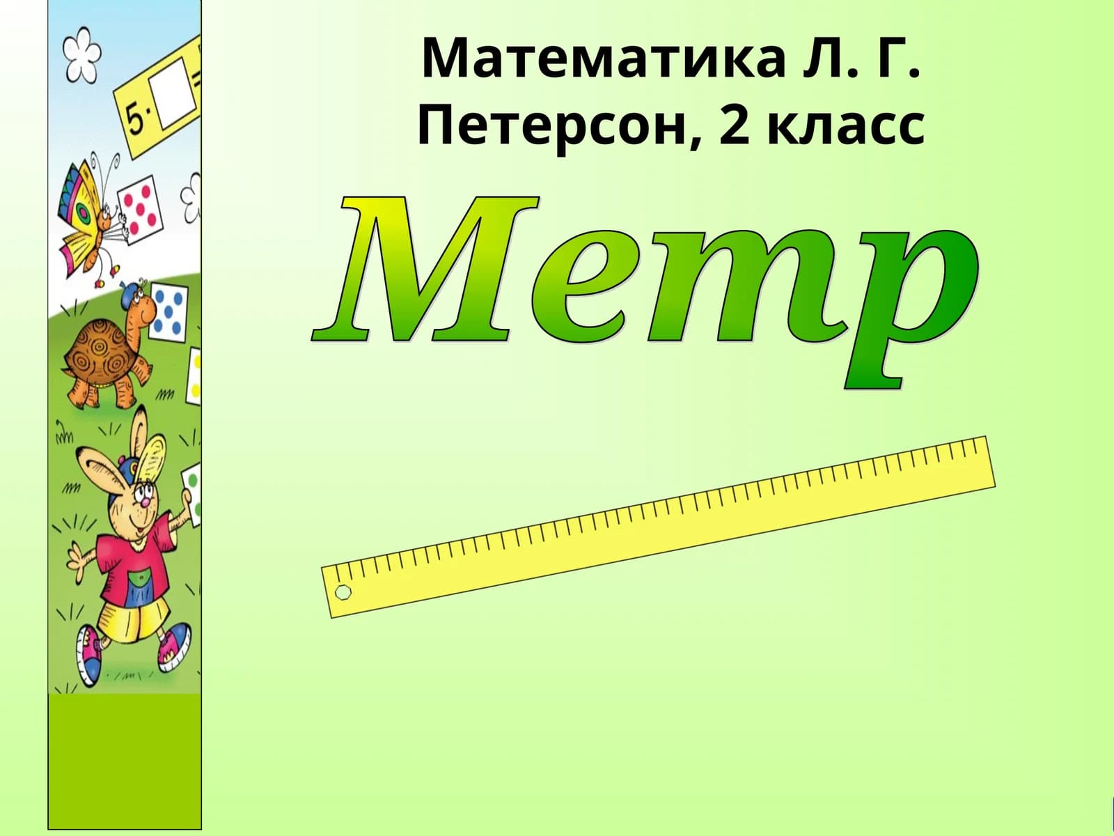 Математика Л. Г. Петерсон, 2 класс