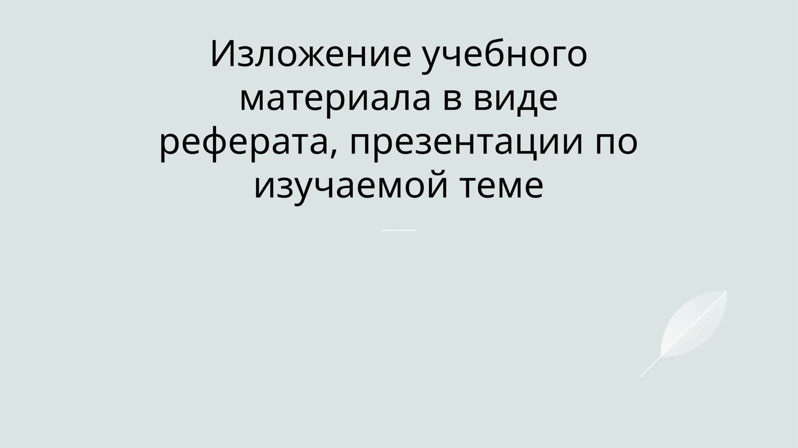 Изложение учебного материала в виде реферата, презентации по изучаемой теме