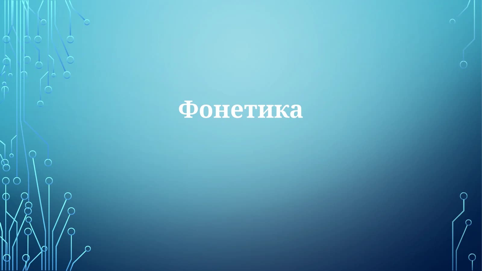 Фонетика