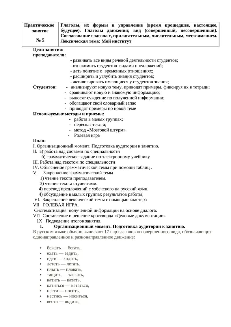 Практическое
занятие   
№ 5
Глаголы, их формы и управление (время прошедшее, настоящее, будущее). Гл