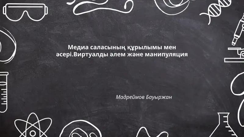 Медиа саласының құрылымы мен әсері