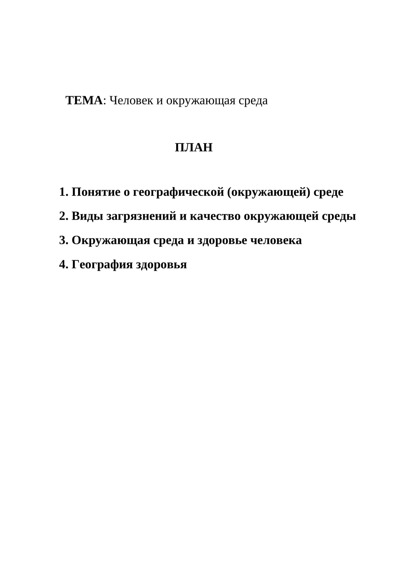 Человек и окружающая среда