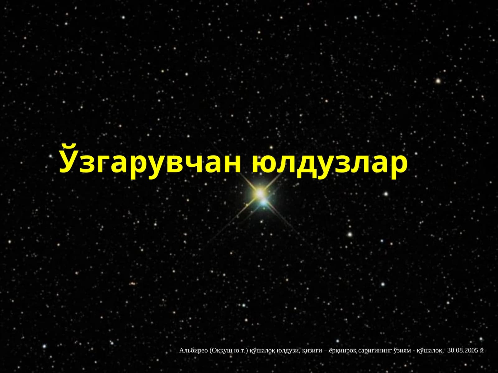 Оптик қўшалоқ юлдузлар