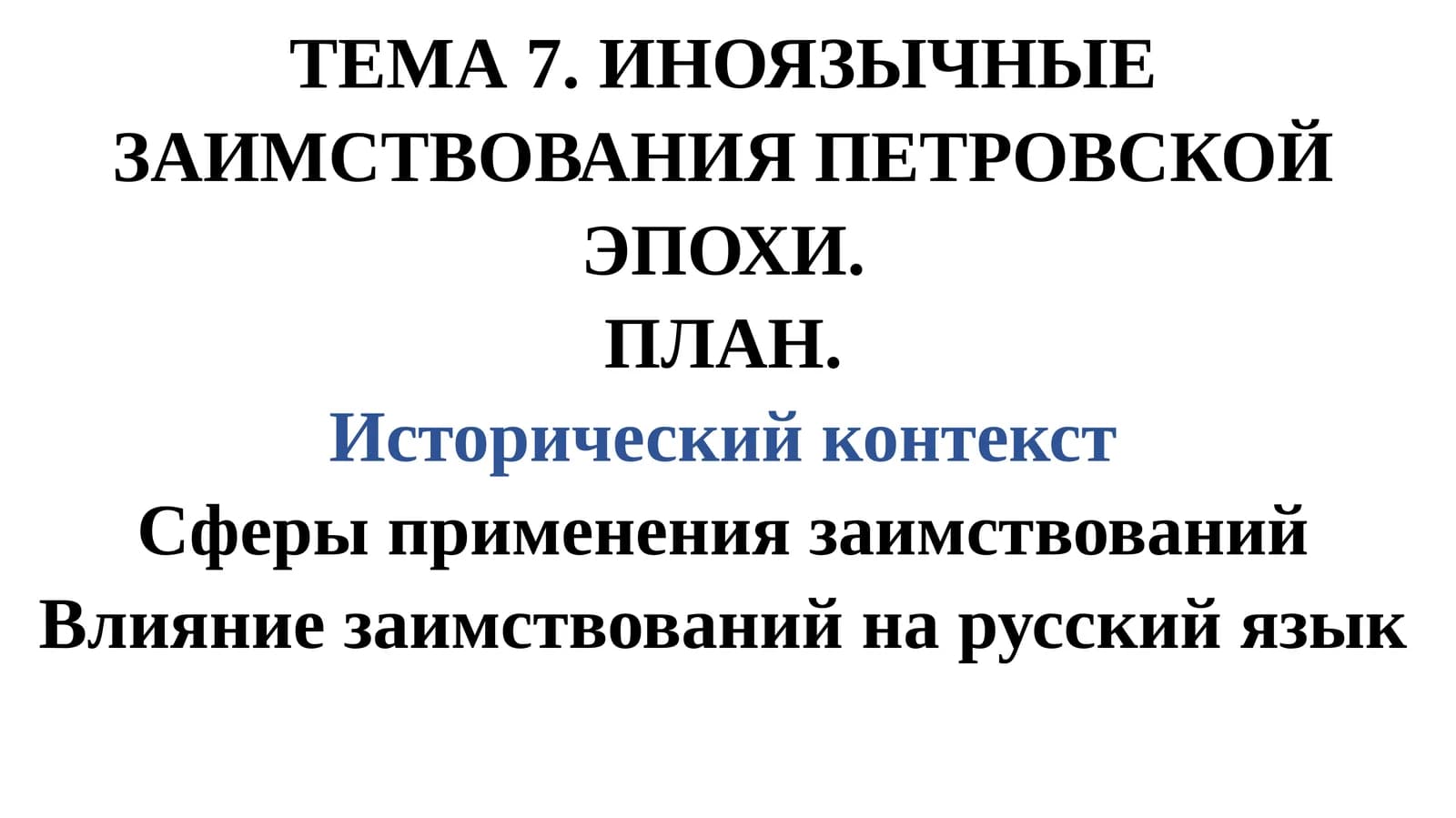 Иноязычные заимствования Петровской эпохи