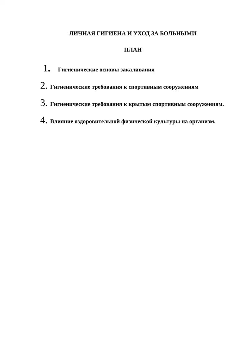ЛИЧНАЯ ГИГИЕНА И УХОД ЗА БОЛЬНЫМИ
