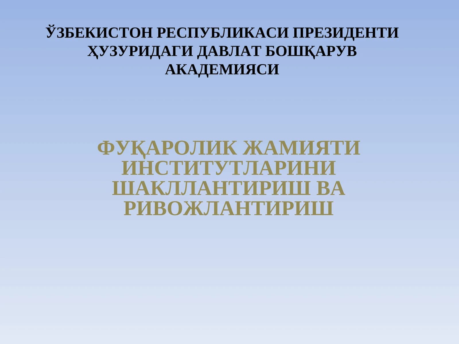 ФУҚАРОЛИК ЖАМИЯТИ ИНСТИТУТЛАРИНИШАКЛЛАНТИРИШ ВАРИВОЖЛАНТИРИШ