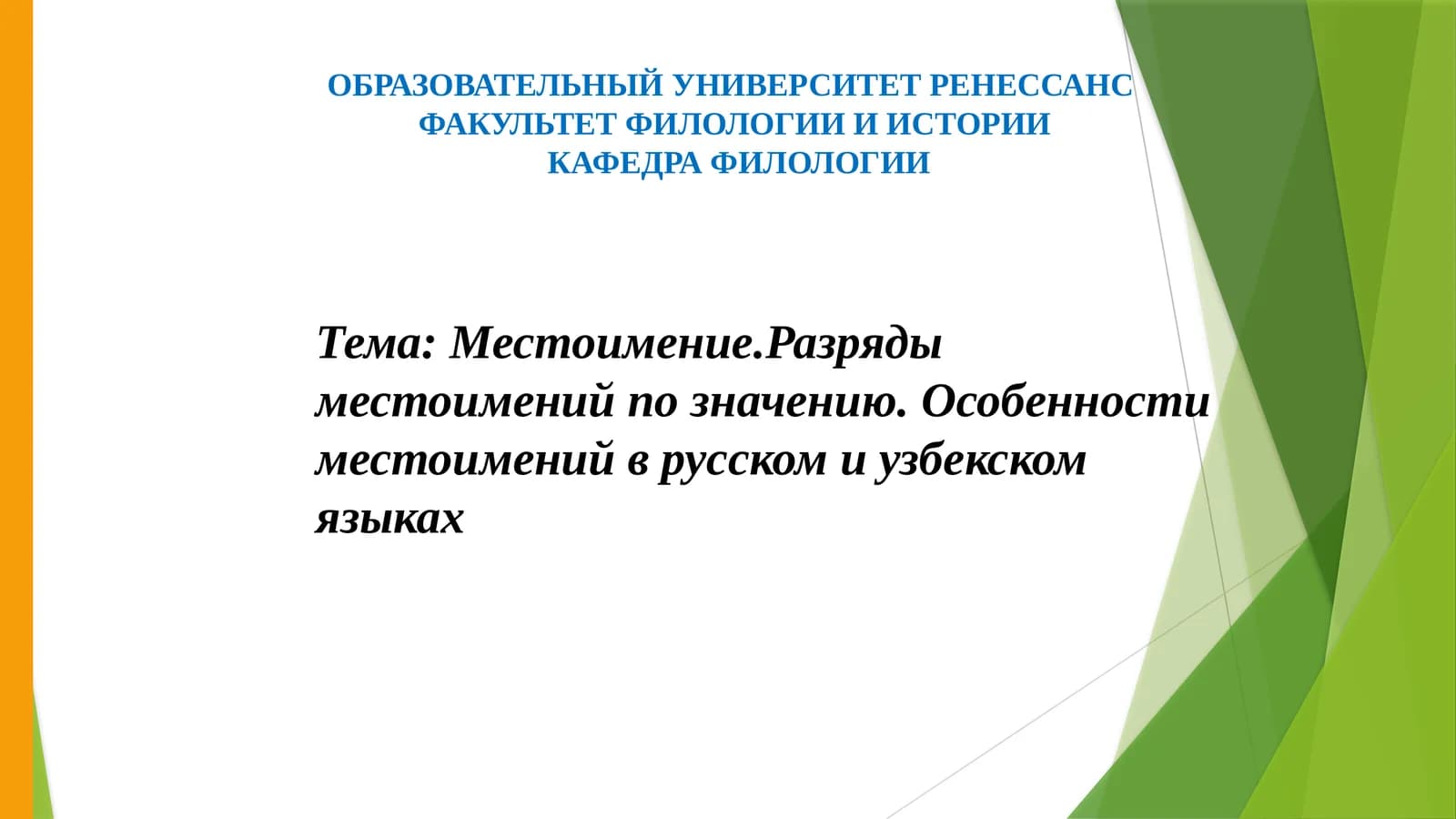Местоимение.Разряды местоимений по значению. Особенности местоимений в русском и узбекском языках
