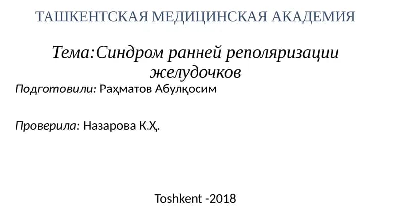 Синдром ранней реполяризации желудочков